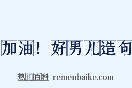 加油！好男儿造句是什么意思的图片